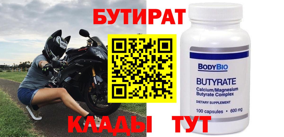 БУТИРАТ  Вход с VPN  Ногинск  Бутират бутандиол 